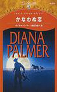 シルエット・スペシャル・エディション<br> かなわぬ恋 - 孤独な兵士