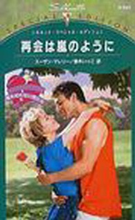 シルエット・スペシャル・エディション<br> 再会は嵐のように―愛を知らない男たち