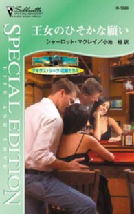 王女のひそかな願い - テキサス・シーク：花嫁たち２ シルエット・スペシャル・エディション