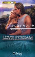 愛を知らない王女 シルエット・ラブストリーム