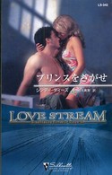 プリンスをさがせ シルエット・ラブストリーム