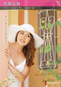 危険な妹 ハーレクインＳＰ文庫