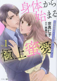 身体から始まる極上蜜愛 〈Ｖｏｌ．１〉 - 完璧御曹司に心まで堕とされました マーマレードコミックス