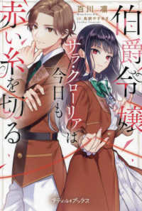 伯爵令嬢サラ・クローリアは今日も赤い糸を切る Ｐｅｔｉｒ　ＢＯＯｋＳ