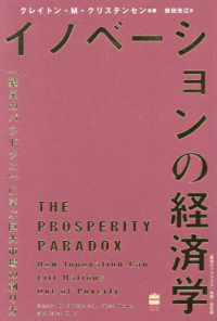 イノベーションの経済学　「繁栄のパラドクス」に学ぶ巨大市場の創り方 ハーパーコリンズ・ノンフィクション