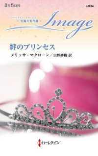 絆のプリンセス ハーレクイン・イマージュ　至福の名作選