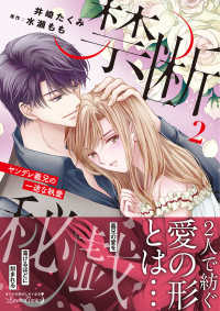 禁断秘戯　ヤンデレ義兄の一途な執愛 〈２〉 ルネッタコミックス
