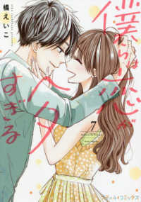僕らは恋がヘタすぎる 〈７〉 Ｐｅｔｉｒ　ｃｏｍｉｃｓ