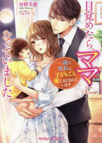 目覚めたら、ママになっていました～一途な社長に子どもごと愛し尽くされています～ マーマレード文庫