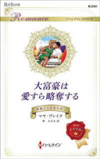 ハーレクイン・ロマンス　豪華なる富豪兄弟　１<br> 大富豪は愛すら略奪する―華麗なる富豪兄弟〈１〉