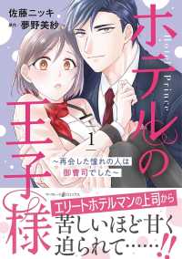 ホテルの王子様～再会した憧れの人は御曹司でした～ 〈１〉 マーマレードコミックス