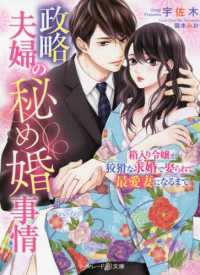 政略夫婦の秘め婚事情～箱入り令嬢が狡猾な求婚で娶られて、最愛妻になるまで～ マーマレード文庫