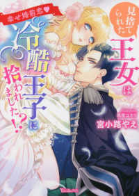 ヴァニラ文庫<br> 見捨てられた王女は冷酷王子に拾われました！？―幸せ婚前恋