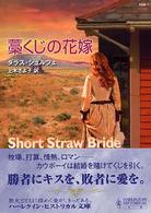 藁くじの花嫁 ハーレクイン・ヒストリカル文庫