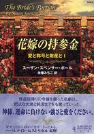 花嫁の持参金 ハーレクイン・ヒストリカル文庫