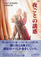 夜ごとの誘惑 ハーレクイン・ヒストリカル文庫