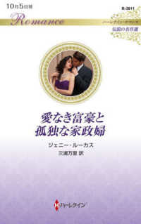 愛なき富豪と孤独な家政婦 ハーレクイン・ロマンス　伝説の名作選
