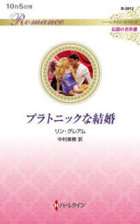 プラトニックな結婚 ハーレクイン・ロマンス　伝説の名作選