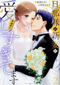 旦那様は新妻を（予想外に）愛しすぎてます 〈２〉 マーマレードコミックス