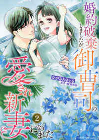 婚約破棄しましたが、御曹司の愛され新妻になりました 〈２〉 マーマレードコミックス
