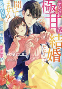 こんなに極甘な結婚だなんて聞いてません！～交際０日の副社長は予想外の愛妻家！？～ ヴァニラ文庫　ミエル　ア８－０３
