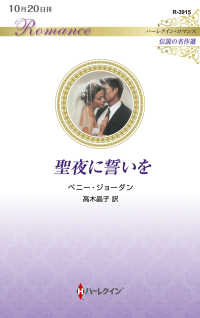 聖夜に誓いを ハーレクイン・ロマンス　伝説の名作選