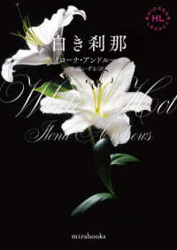 白き刹那 ｍｉｒａ　ｂｏｏｋｓ