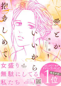 Ｐｅｔｉｒ　ｃｏｍｉｃｓ<br> 愛とかいいから抱きしめて 〈１〉