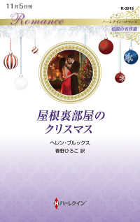 屋根裏部屋のクリスマス ハーレクイン・ロマンス　伝説の名作選