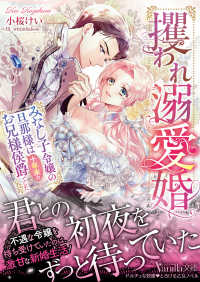 攫われ溺愛婚～みなし子令嬢の旦那様は十年来のお兄様侯爵でした～ ヴァニラ文庫
