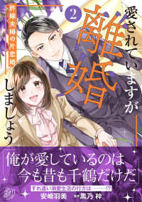 愛されていますが離婚しましょう～許嫁夫婦の片恋婚～ 〈２〉 マーマレードコミックス