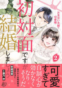 初対面ですが結婚しましょう～お見合い夫婦の切愛婚～ 〈２〉 マーマレードコミックス