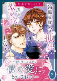冷徹支配人は孤独なシンデレラへの迸る激愛欲を我慢しない 〈２〉 マーマレードコミックス