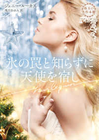 氷の罠と知らずに天使を宿し ハーレクイン文庫　珠玉の名作本棚