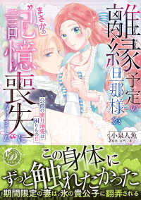 乙女ドルチェ・コミックス<br> 離縁予定の旦那様が、まさかの“記憶喪失”になりました - 公爵の蜜月溺愛は困りもの！！