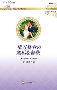 ハーレクイン・ロマンス　伝説の名作選<br> 億万長者の無垢な薔薇