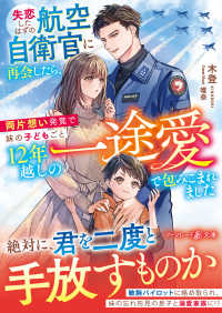 失恋したはずの航空自衛官に再会したら、両片想い発覚で妹の子どもごと１２年越しの一 マーマレード文庫