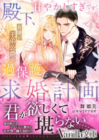 殿下、甘やかしすぎです！～女嫌い王弟公爵の過保護な求婚計画～ ヴァニラ文庫