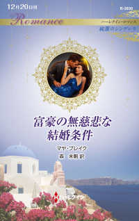 富豪の無慈悲な結婚条件 ハーレクイン・ロマンス　純潔のシンデレラ