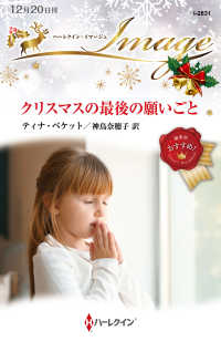 クリスマスの最後の願いごと ハーレクイン・イマージュ