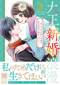 大正新婚浪漫～軍人さまは初心な妻を執着純愛で染め上げたい～ 〈３〉 マーマレードコミックス