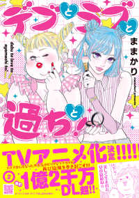 デブとラブと過ちと！ 〈２〉 Ｐｅｔｉｒ　ｃｏｍｉｃｓ