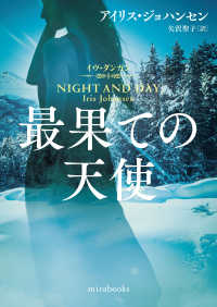 ｍｉｒａ　ｂｏｏｋｓ<br> 最果ての天使―イヴ・ダンカン