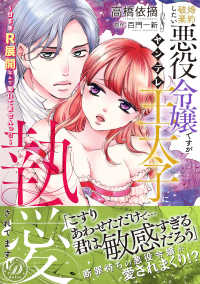 婚約破棄したい悪役令嬢ですがヤンデレ王太子に執愛されてます - 甘すぎＲ展開なんて聞いてませんっ！！ 乙女ドルチェ・コミックス