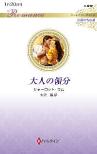 大人の領分 ハーレクイン・ロマンス　伝説の名作選