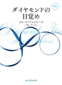 ｍｉｒａ　ｂｏｏｋｓ<br> ダイヤモンドの目覚め
