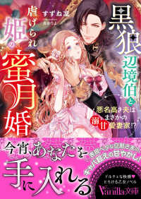 ヴァニラ文庫<br> 黒狼辺境伯と虐げられ姫の蜜月婚―悪名高き夫はまさかの溺甘愛妻家！？
