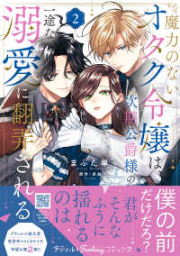 魔力のないオタク令嬢は、次期公爵様の一途な溺愛に翻弄される 〈２〉 Ｐｅｔｉｒ　Ｆ　ｃｏｍｉｃｓ