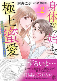 身体から始まる極上蜜愛 〈Ｖｏｌ．２〉 - 完璧御曹司に心まで堕とされました マーマレードコミックス