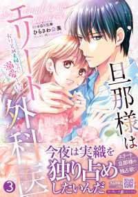 旦那様はエリート外科医～かりそめ夫婦なのに溺愛されてます～ 〈３〉 マーマレードコミックス